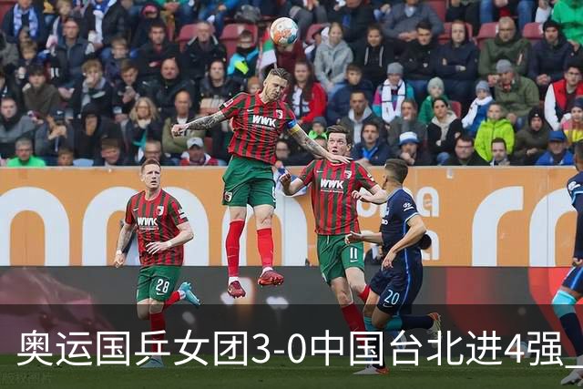 奥运国乒女团3-0中国台北进4强 将与韩国争决赛权