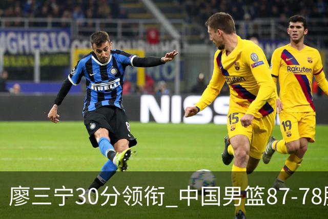 廖三宁30分领衔 中国男篮87-78胜沙特挺进亚运四强