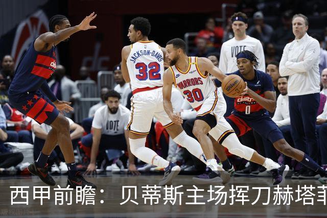 西甲前瞻：贝蒂斯主场挥刀赫塔菲 黄潜客战马拉加求首胜