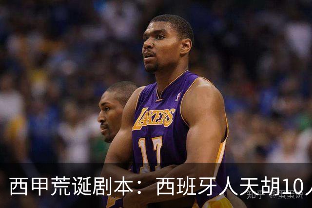 西甲荒诞剧本：西班牙人天胡10人仍惨败，埃尔切创历史