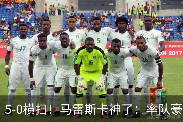 5-0横扫！马雷斯卡神了：率队豪取6连胜，曼城17岁天才梅开二度